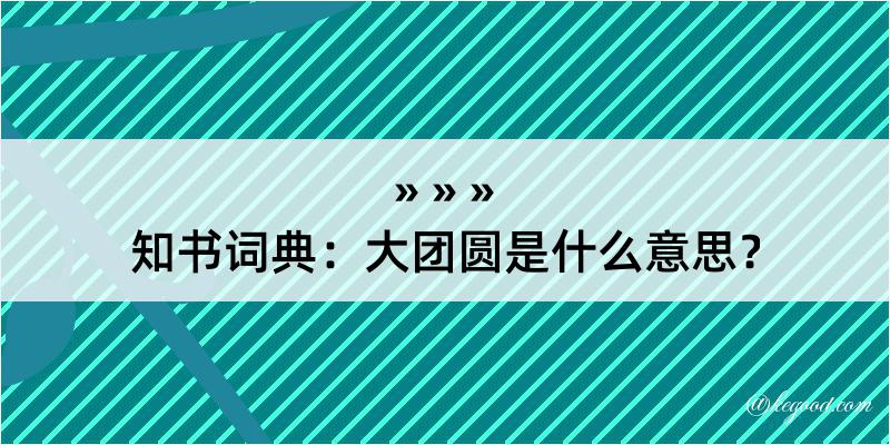 知书词典：大团圆是什么意思？