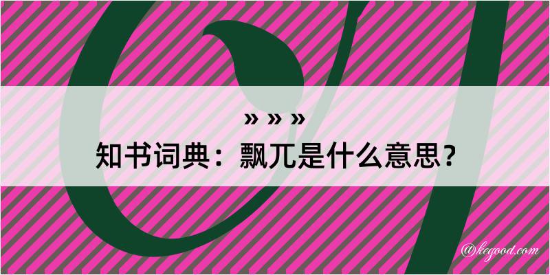 知书词典：飘兀是什么意思？