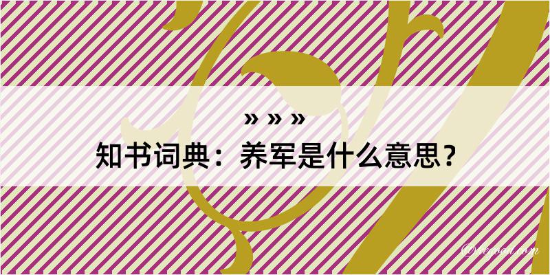 知书词典：养军是什么意思？