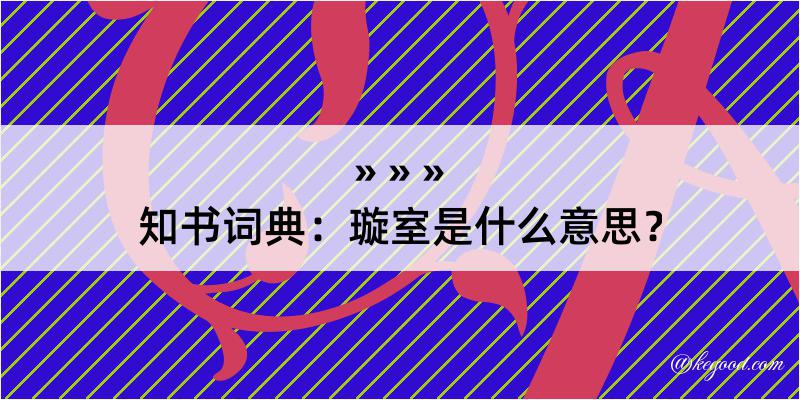 知书词典：璇室是什么意思？