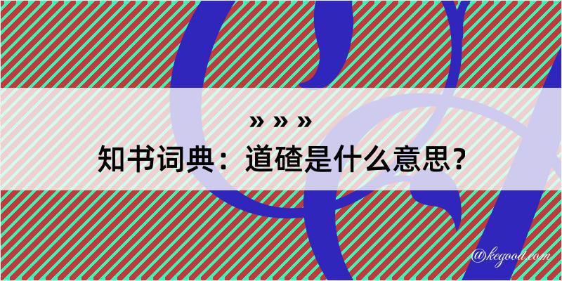 知书词典：道碴是什么意思？