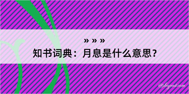 知书词典：月息是什么意思？