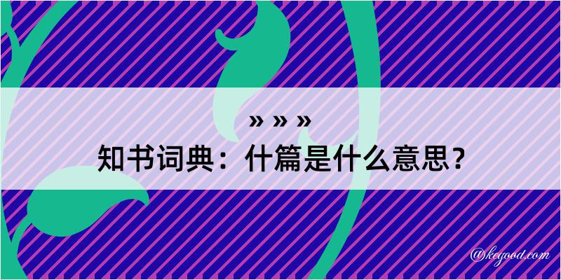 知书词典：什篇是什么意思？