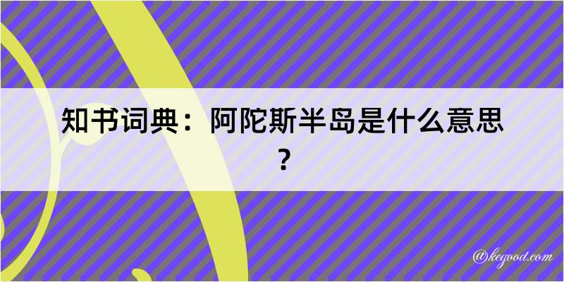 知书词典：阿陀斯半岛是什么意思？