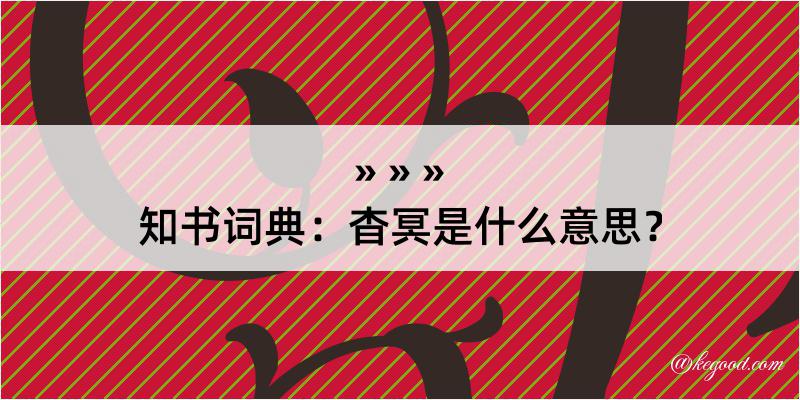 知书词典：杳冥是什么意思？