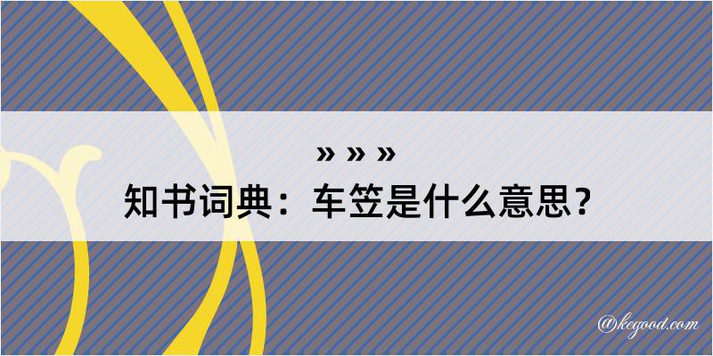 知书词典：车笠是什么意思？