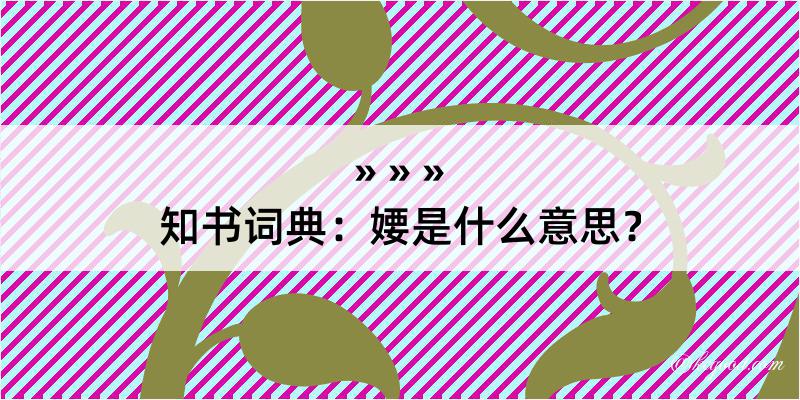 知书词典：婹是什么意思？