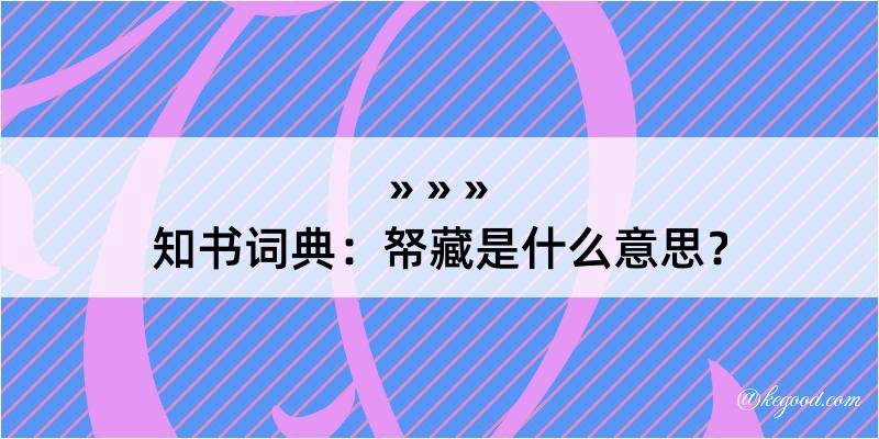 知书词典：帑藏是什么意思？