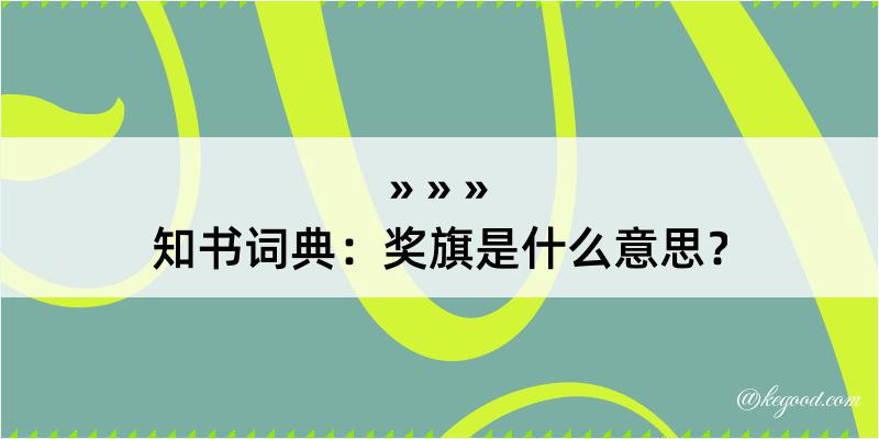 知书词典：奖旗是什么意思？