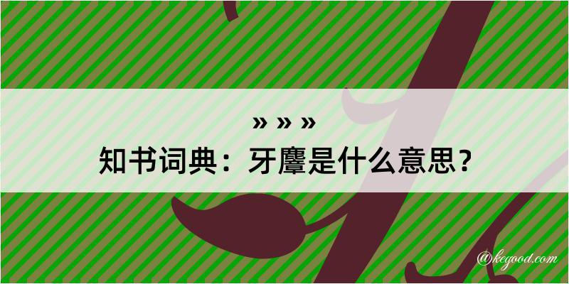 知书词典：牙麞是什么意思？