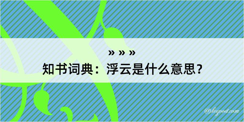 知书词典：浮云是什么意思？