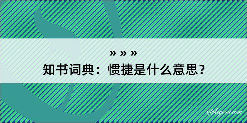 知书词典：惯捷是什么意思？