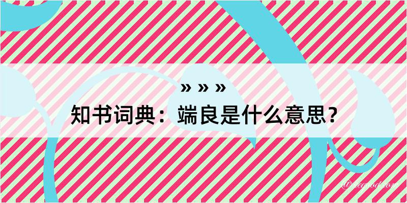 知书词典：端良是什么意思？