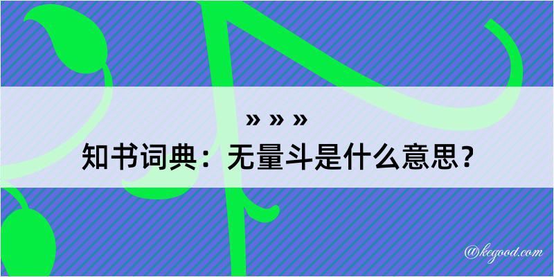 知书词典：无量斗是什么意思？