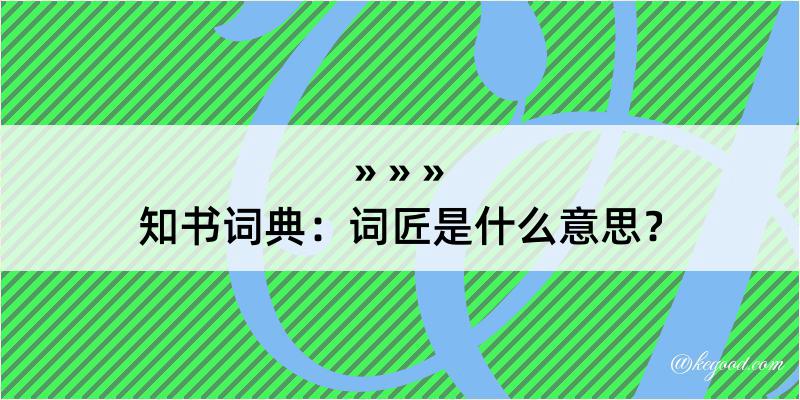 知书词典：词匠是什么意思？