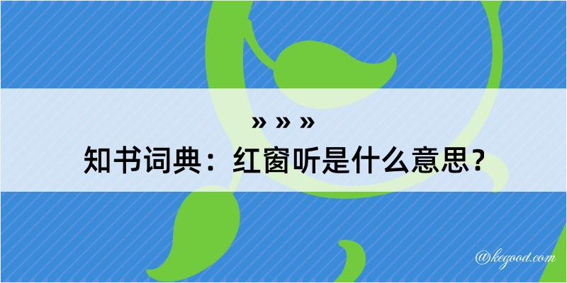 知书词典：红窗听是什么意思？