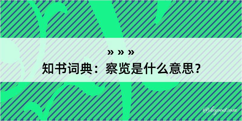 知书词典：察览是什么意思？