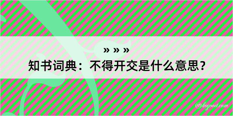 知书词典：不得开交是什么意思？