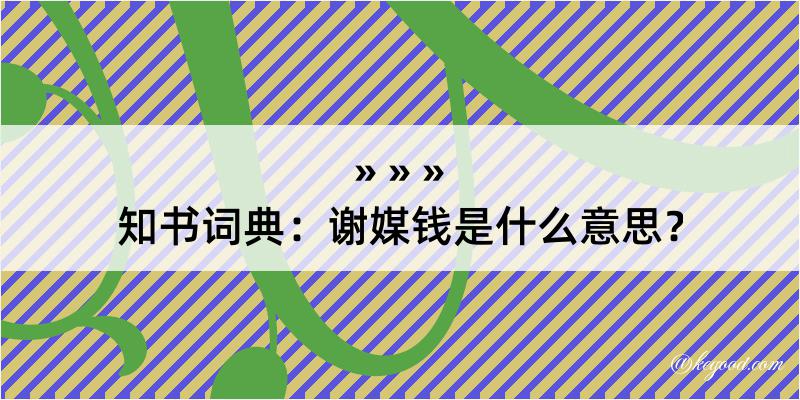 知书词典：谢媒钱是什么意思？