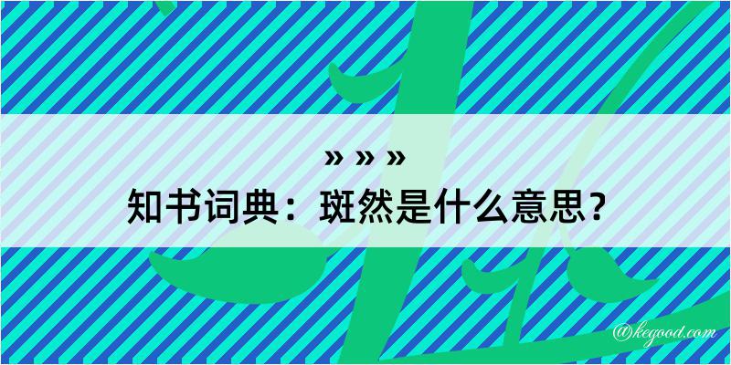 知书词典：斑然是什么意思？