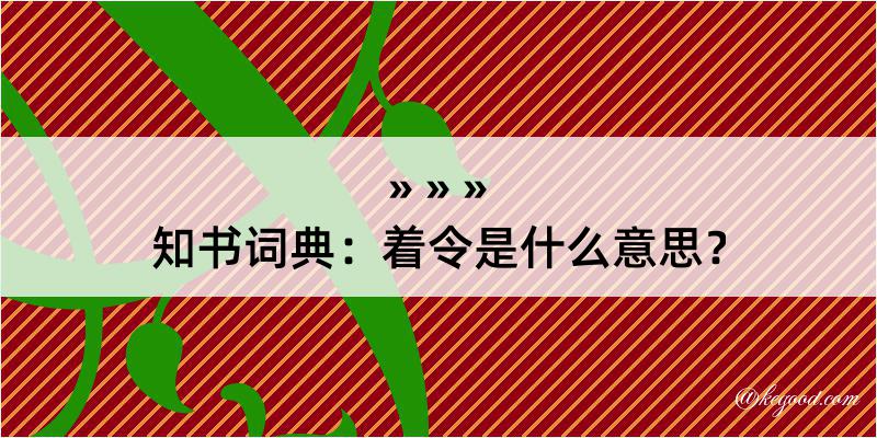 知书词典：着令是什么意思？