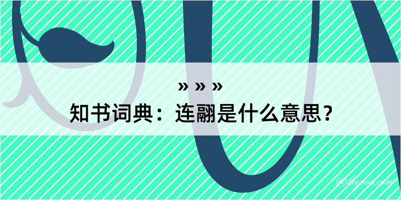 知书词典：连翮是什么意思？