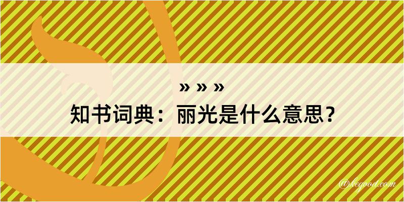 知书词典：丽光是什么意思？