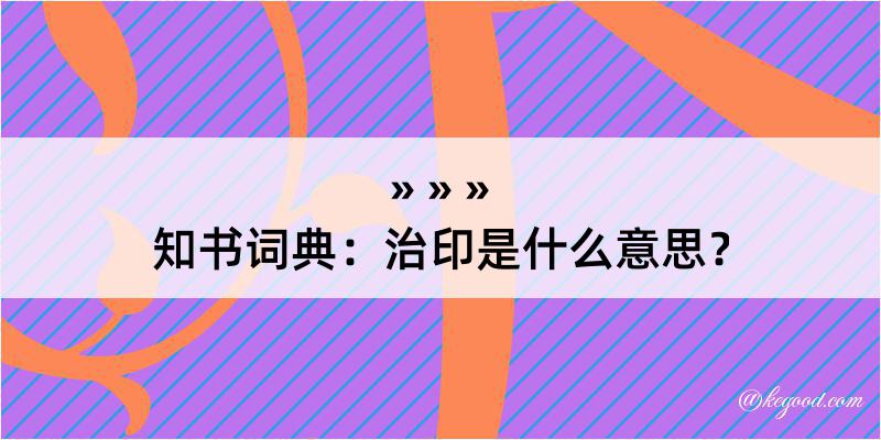 知书词典：治印是什么意思？