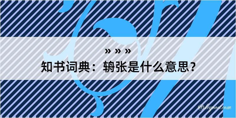 知书词典：辀张是什么意思？