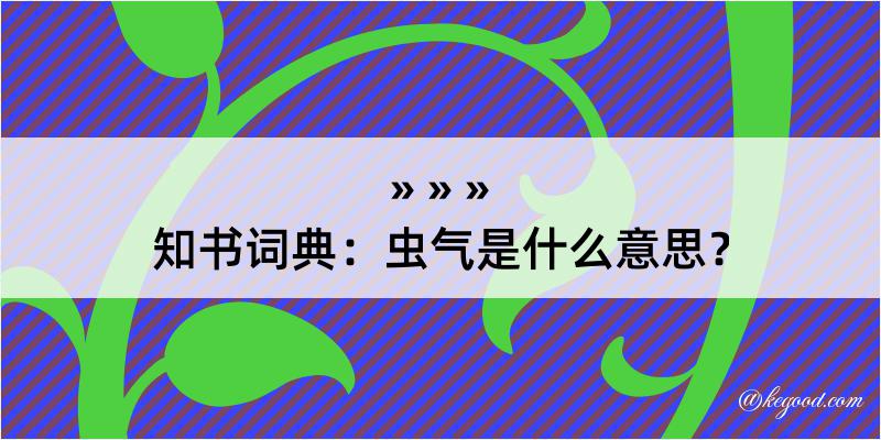 知书词典：虫气是什么意思？