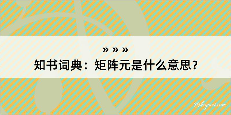 知书词典：矩阵元是什么意思？