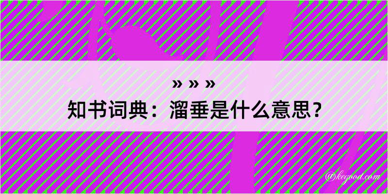 知书词典：溜垂是什么意思？