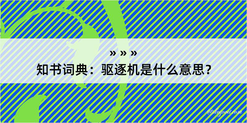 知书词典：驱逐机是什么意思？