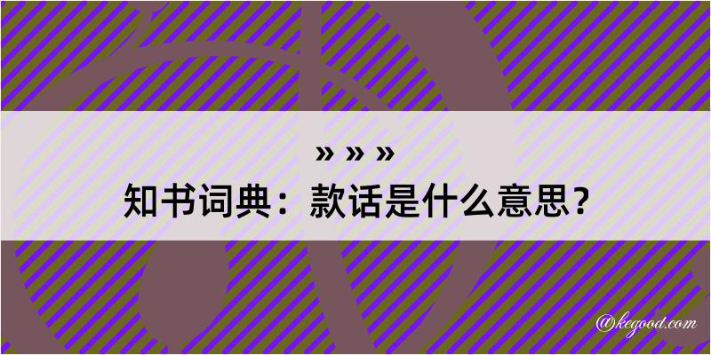 知书词典：款话是什么意思？