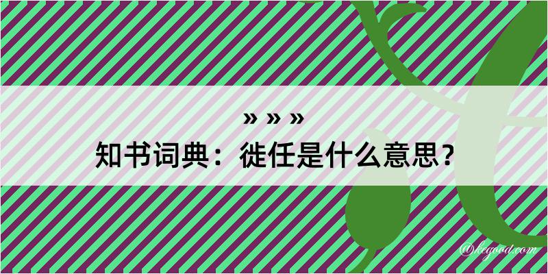 知书词典：徙任是什么意思？