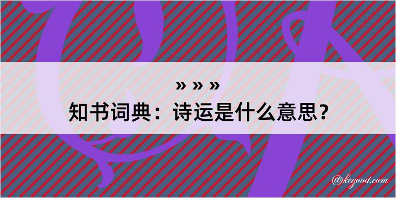 知书词典：诗运是什么意思？