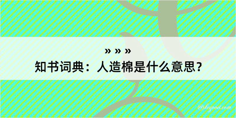 知书词典：人造棉是什么意思？