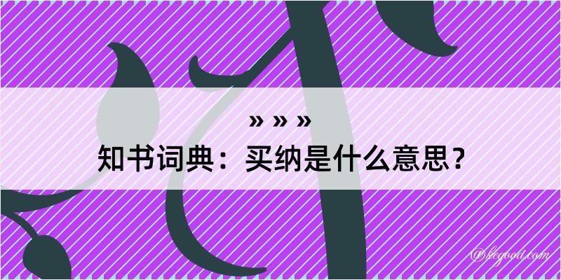 知书词典：买纳是什么意思？