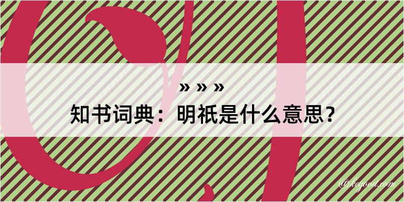 知书词典：明祇是什么意思？