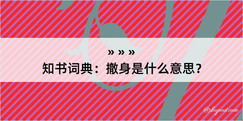 知书词典：撤身是什么意思？