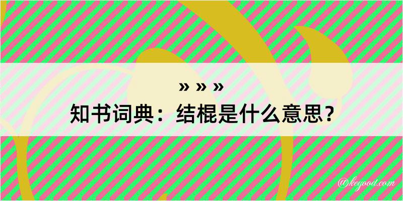 知书词典：结棍是什么意思？