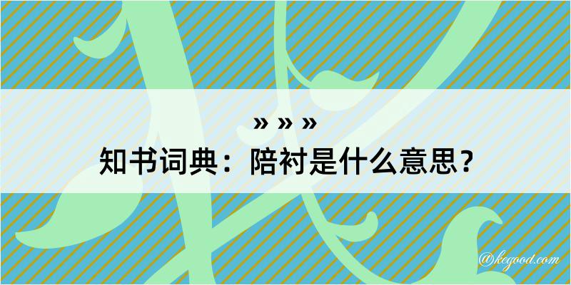 知书词典：陪衬是什么意思？