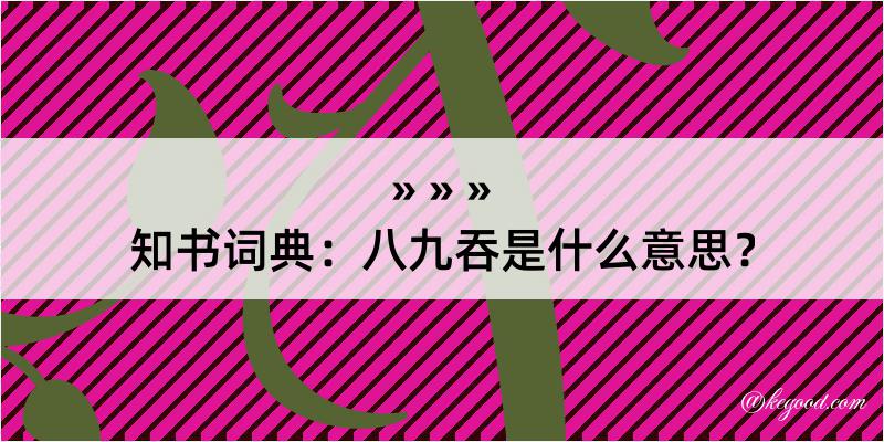 知书词典：八九吞是什么意思？