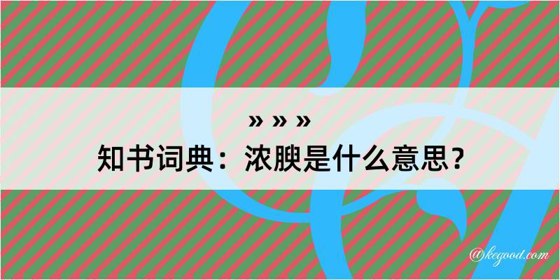 知书词典：浓腴是什么意思？