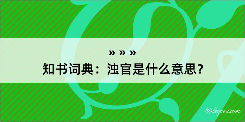 知书词典：浊官是什么意思？