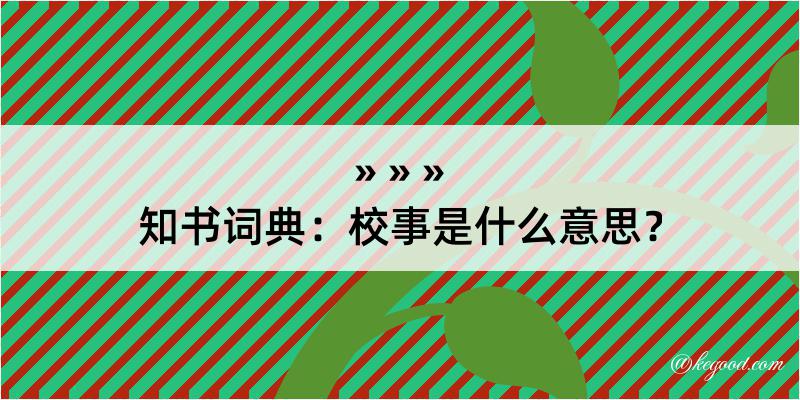 知书词典：校事是什么意思？