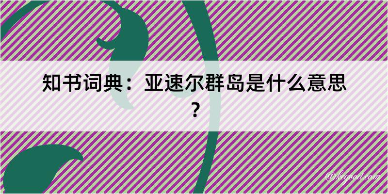 知书词典：亚速尔群岛是什么意思？