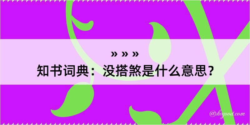 知书词典：没搭煞是什么意思？