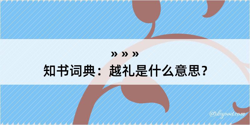 知书词典：越礼是什么意思？