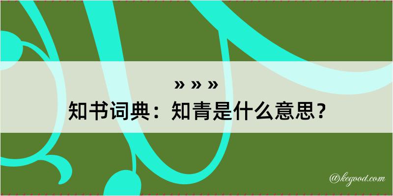 知书词典：知青是什么意思？